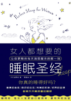 女人都想要的睡眠圣经