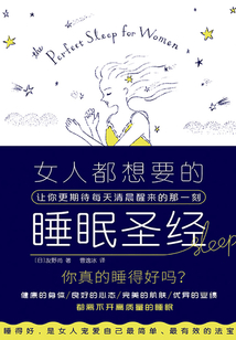 女人都想要的睡眠圣經