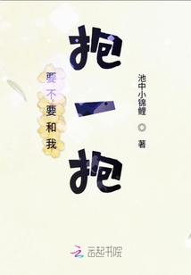 要不要和我抱一抱