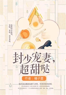封少宠妻,超甜哒