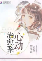 治愈系心動(dòng)在線閱讀