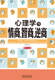 心理學與情商、智商、逆商（增訂3版）