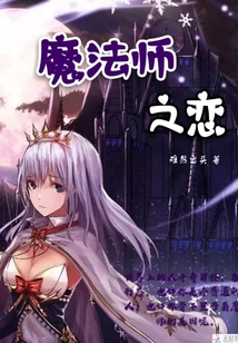 魔法師之戀