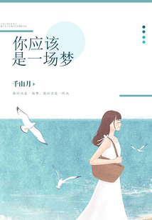 你應該是一場夢