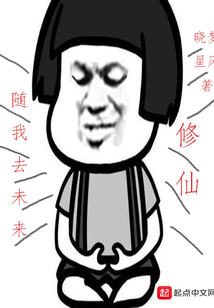 隨我去未來修仙