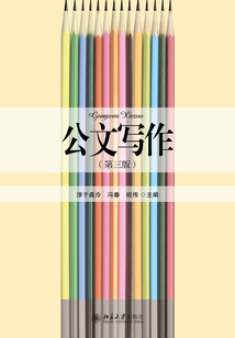 公文寫作(第三版)