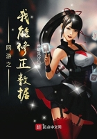 網游之我能修正數據在線閱讀