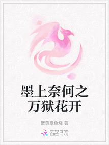 墨上奈何之萬獄花開