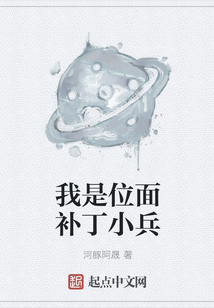 我是位面補(bǔ)丁小兵