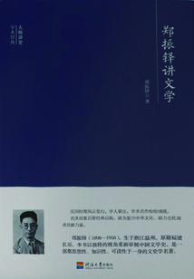 大師講堂學術經典：鄭振鐸講文學