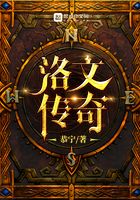洛文傳奇在線閱讀
