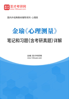 金瑜《心理测量》笔记和习题（含考研真题）详解在线阅读