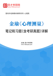 金瑜《心理測量》筆記和習題（含考研真題）詳解