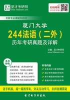 厦门大学244法语（二外）历年考研真题及详解在线阅读