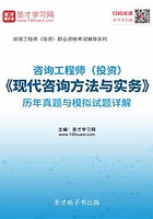 咨询工程师（投资）《现代咨询方法与实务》历年真题与模拟试题详解在线阅读