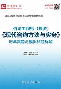咨詢工程師（投資）《現代咨詢方法與實務》歷年真題與模擬試題詳解