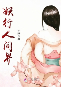 妖行人間界