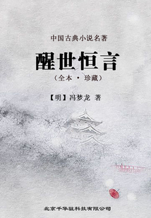 三言二拍(第3卷):醒世恒言