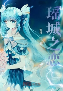 瑤城之戀