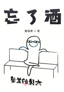 忘了酒
