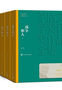 戰爭和人（全3冊）