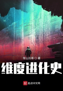 維度進化史