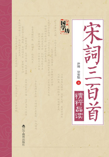 宋詞三百首精粹品讀