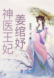 神醫王妃姜綰妤