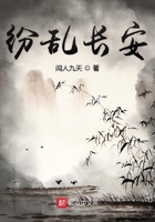 纷乱长安在线阅读