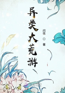 異類大荒游