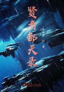 賢者都天錄