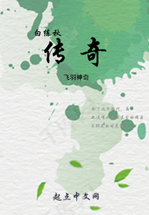 白练秋传奇