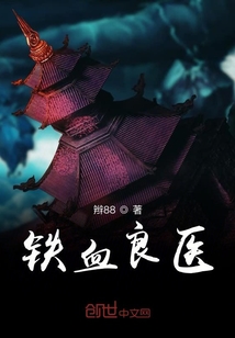 鐵血良醫