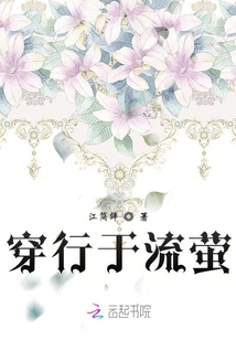 穿行于流螢