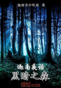 迦南夜話黑暗之森