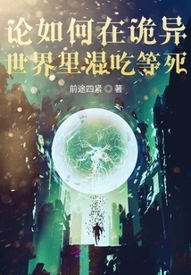 論如何在詭異世界里混吃等死