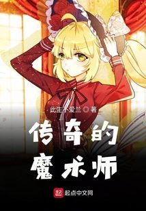 傳奇的魔術師