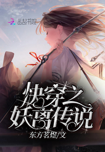 快穿之妖離傳說