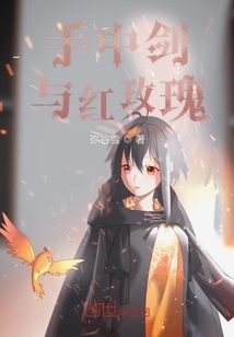 手中劍與紅玫瑰