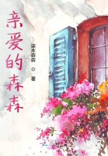 親愛的森森