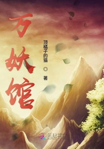 萬妖館