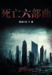 死亡六部曲