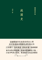 战国史在线阅读
