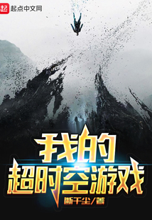 我的超時空游戲