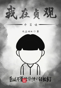 我在貞觀開召喚