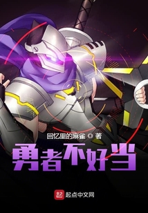 勇者不好當