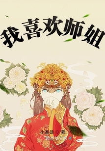 我喜歡師姐