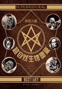 邪惡力量：超自然生物圖鑒