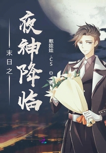 末日之夜神降臨