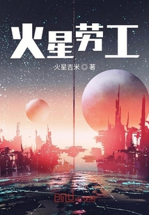 火星勞工